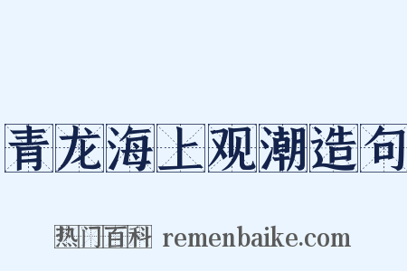 青龙海上观潮造句是什么意思的图片